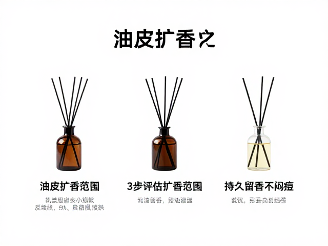 油皮怎么扩香?3步评估扩香范围,持久留香不闷痘