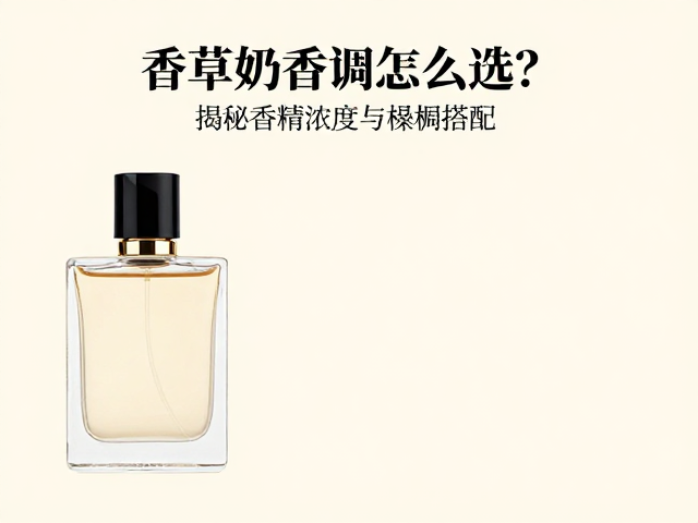 香草奶香调香水怎么选?揭秘香精浓度与基调搭配,打造高级氛围感