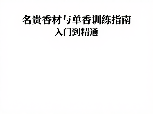 多维度感官对比训练法
