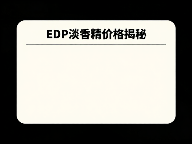 中高价位怎么选：香材等级与调香师技艺的权衡