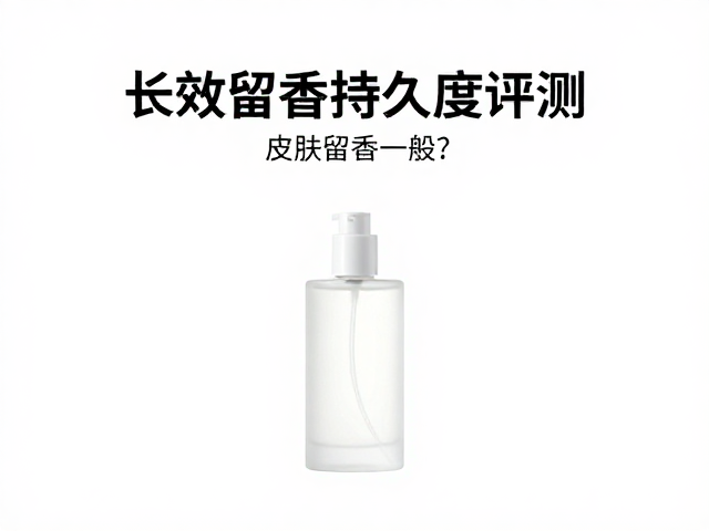 长效留香持久度评测，皮肤留香一般？性价比高的留香好物推荐