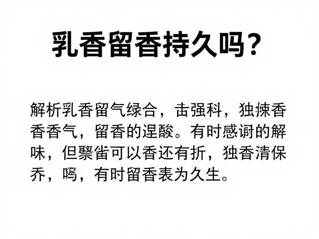 乳香香气的持久性表现与物理特性