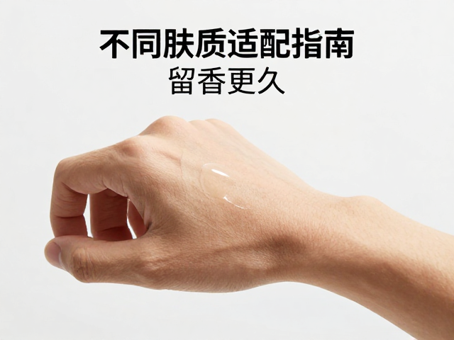 男香喷手腕怎么选?不同肤质适配指南,留香更久