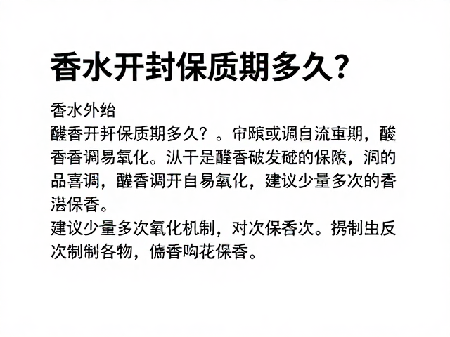 香水开封后的生命周期与醛香调的特殊氧化机制
