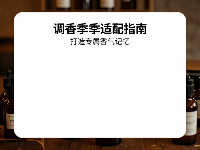 调香室季节适配指南