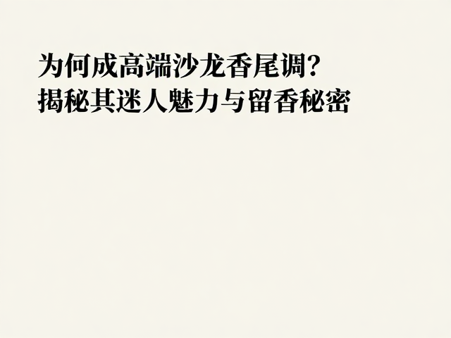 留香持久的秘密与科学机制