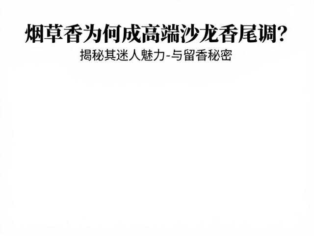 烟草香在高端沙龙香中的独特地位