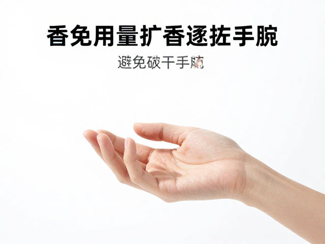 科学扩香技巧与部位选择逻辑