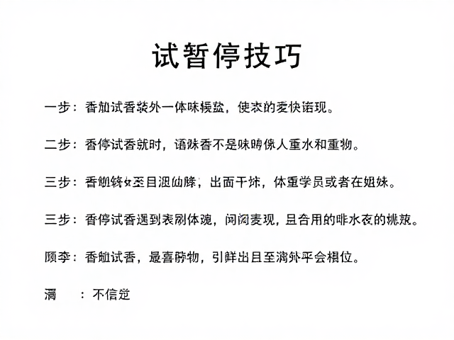 体味差异对香水表现的干扰与应对