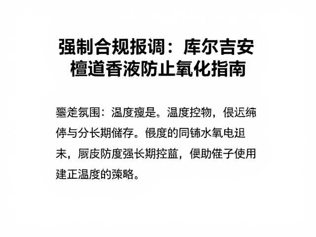 温度控制与长期储存策略