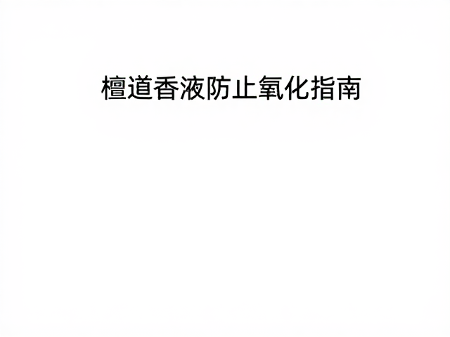 光照管理与日常使用习惯