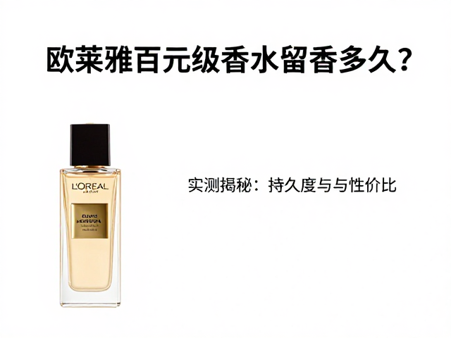提升留香时间的实用技巧
