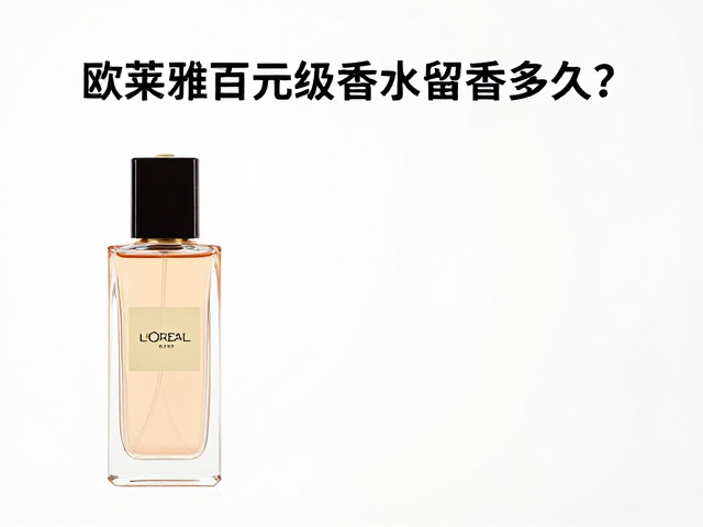 百元级香水的使用场景建议