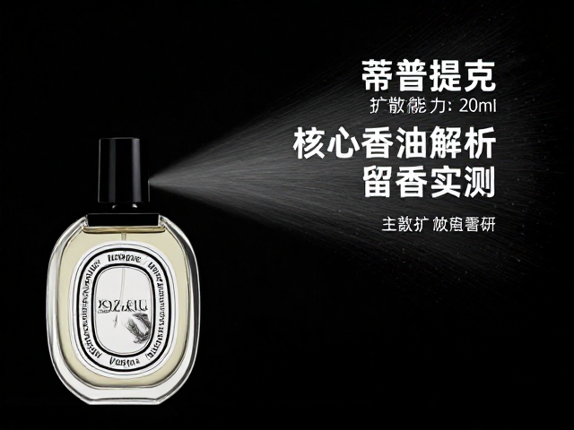 蒂普提克香水扩散能力表现解析