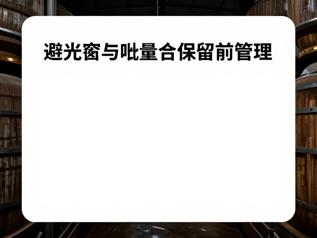 温度控制对挥发性成分保留的核心作用