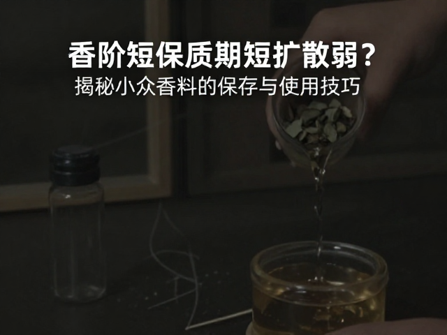 香阶短保质期短扩散弱?揭秘小众香料的保存与使用技巧