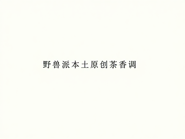 高辨识度香气的构建逻辑与原料策略