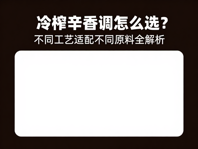 冷榨工艺的核心逻辑与辛香物质的保留机制