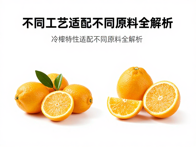 柑橘类辛香调的原料特性与冷榨适配性