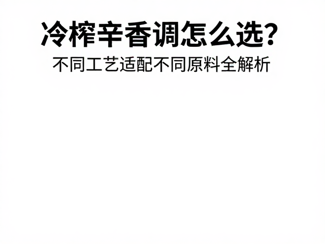 根茎类辛香调的提取难点与工艺优化