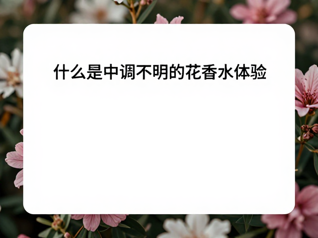 什么是中调不明显的花香体验