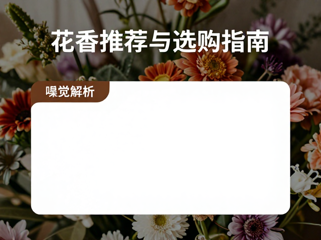 高辨识度花香的嗅觉特征解析