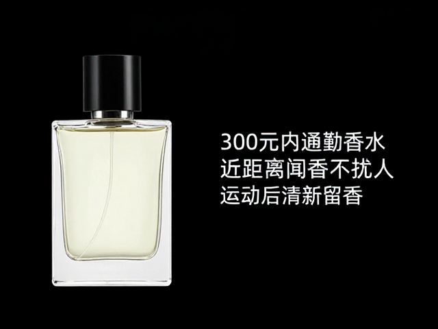 高性价比香氛的原料逻辑与选购策略