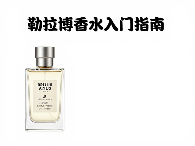 理解勒拉博的品牌哲学与定位
