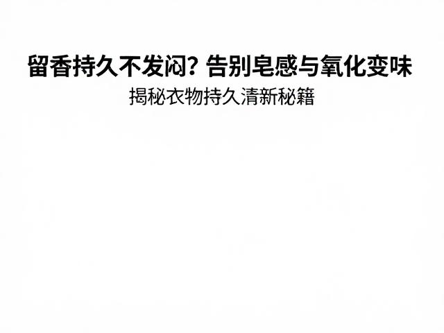 科学洗涤:从源头瓦解异味分子