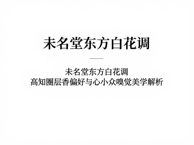 高知圈层的嗅觉心理学与身份认同