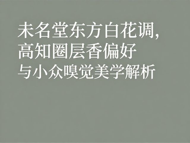 小众嗅觉美学的去标准化构建