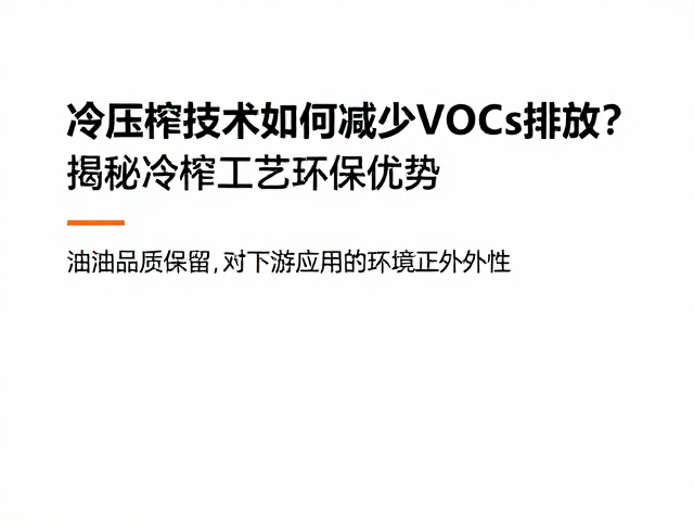 油脂品质保留对下游应用的环境正外部性