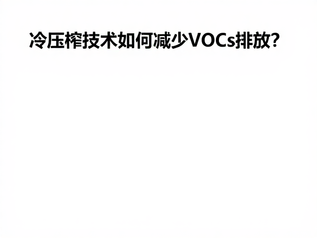 冷压榨技术的物理本质与VOCs产生机制