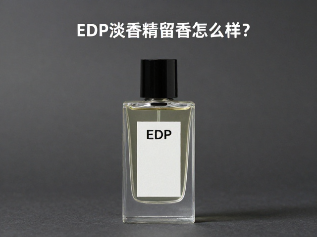 EDP淡香精留香怎么样?揭秘同款不同浓度气味的区别