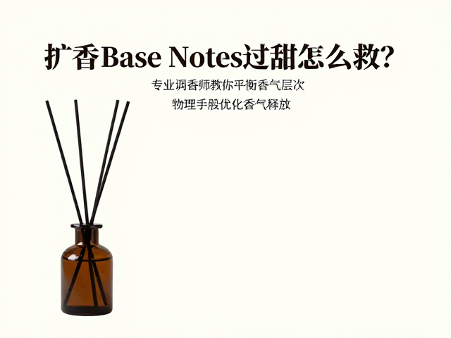 稀释与载体调整:物理手段优化香气释放