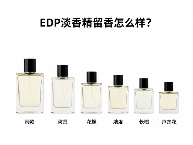 同款香水不同浓度的气味演变逻辑