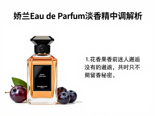 果香元素的微妙平衡与感官游戏