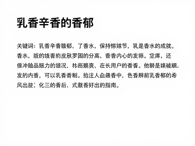 辨识高品质乳香香水的感官细节
