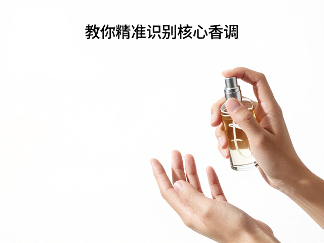 香调怎么分?喷洒手腕试香,教你精准识别核心香调