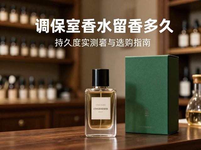 调香室的嗅觉逻辑与留香本质