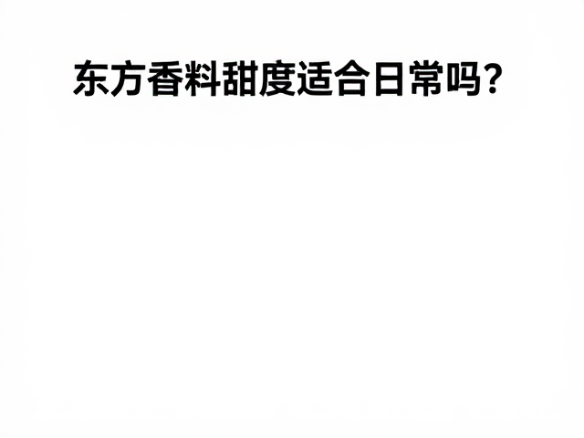 东方香料甜度在日常场景中的适配性分析