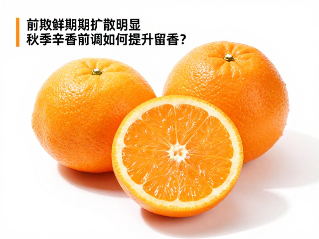 柑橘鲜果前期扩散明显,秋季辛香前调如何提升留香?