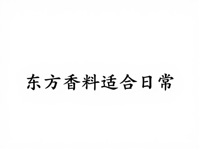 风味平衡与日常摄入的健康考量