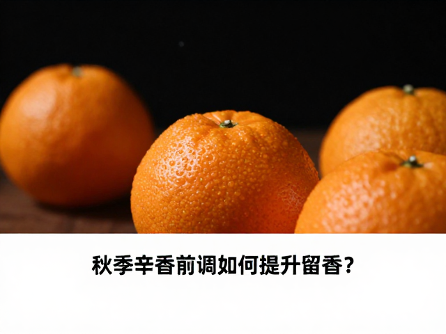 固香技术与留香提升策略