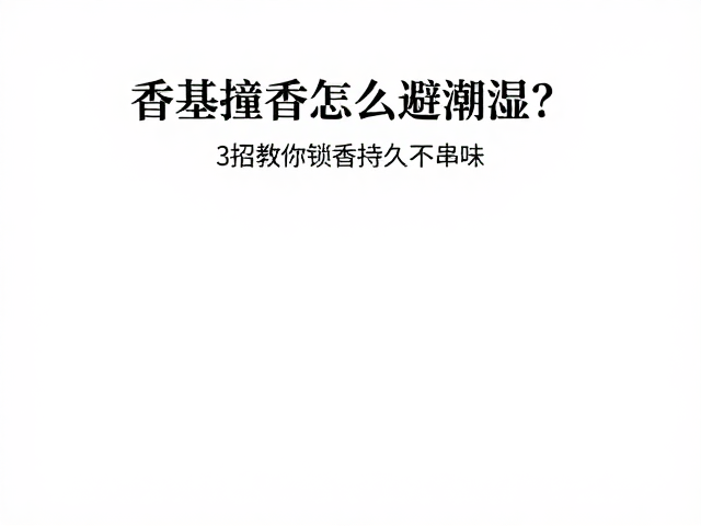 物理隔离与微环境控制的核心策略