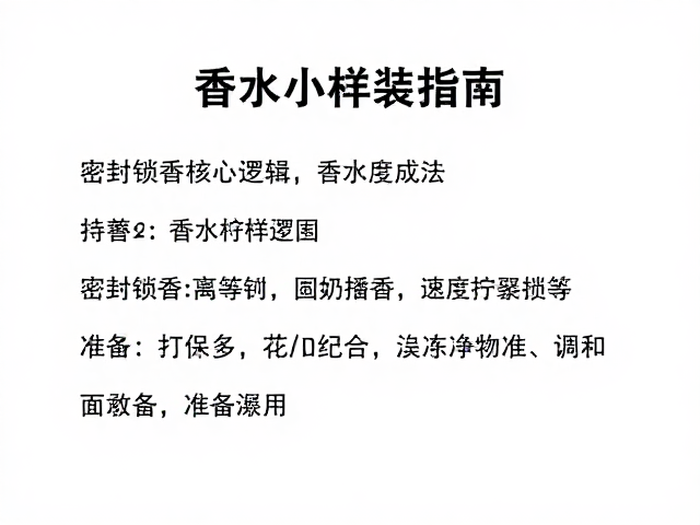 香水小样分装的核心逻辑与工具准备