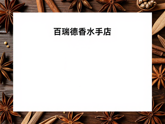 木质与香料系中调:沉稳与个性的交织