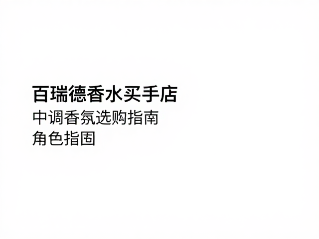 百瑞德香水买手店,中调香氛选购指南与热门推荐