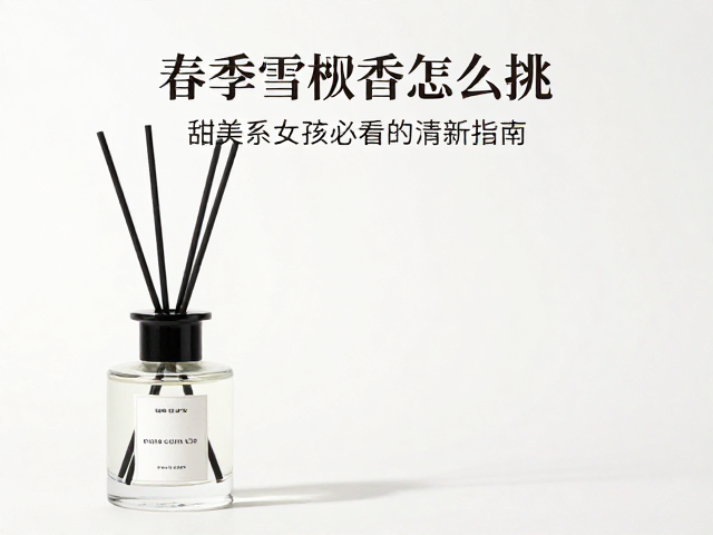 春季雪松香氛的实用试香与持久建议