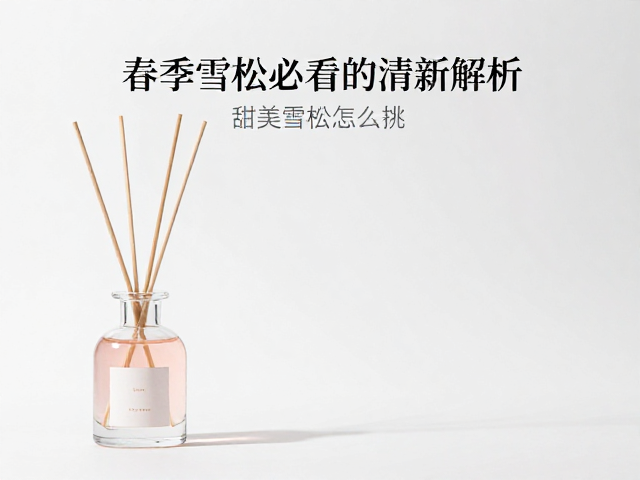 春季雪松香氛怎么挑?甜美系女孩必看的清新指南